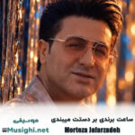دانلود آهنگ ساعت برندی بر دستت میبندی مرتضی جعفرزاده مرتضی جعفرزاده ساعت برندی بر دستت میبندی